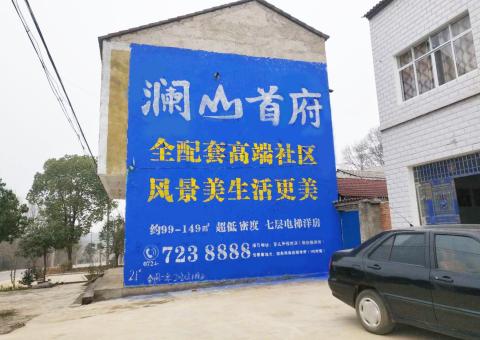 郴州农村墙体广告 最贴近三四级市场消费终端的广告形式