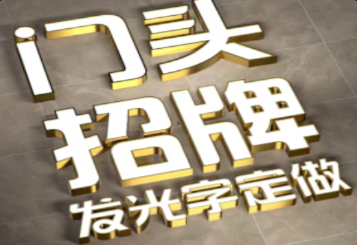 郴州发光字有哪些种类？