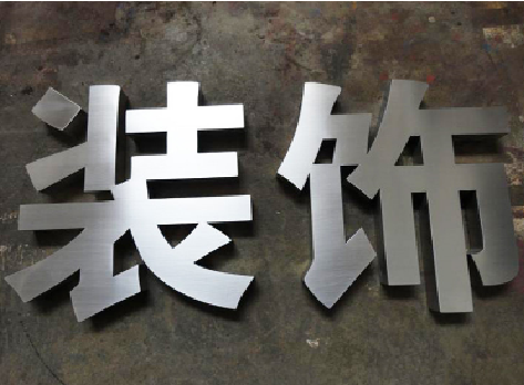 郴州不锈钢字的制作方法介绍