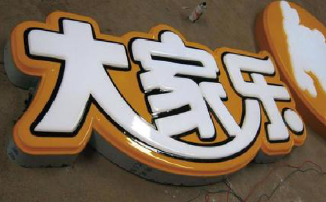 郴州吸塑字制作要注意的问题。