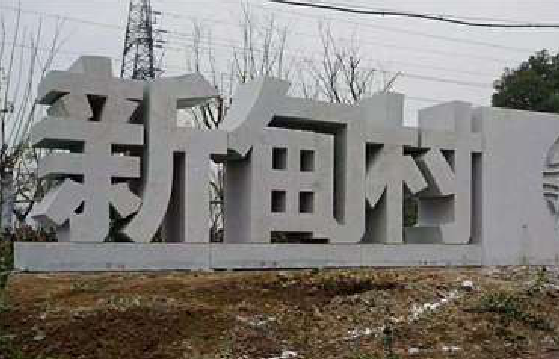 郴州立体字的制作方式有哪些？