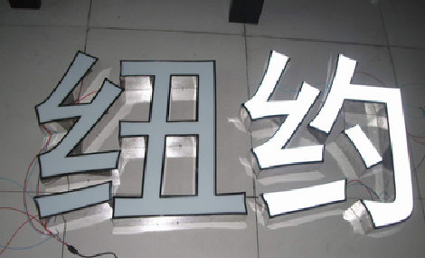 郴州立体发光字的制作流程以及方法。