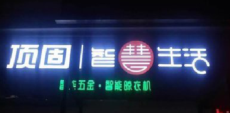 郴州发光字招牌设计制作的重要性。